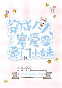 穿成人人寵愛的豪門小妹[穿書]