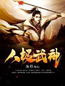 八極武神