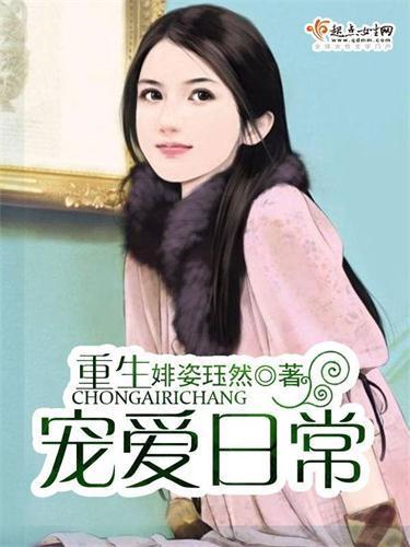 重生寵愛日常