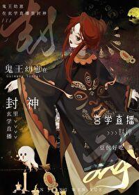 鬼王幼崽在玄學直播裏封神