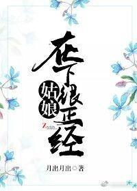 姑娘,在下很正經