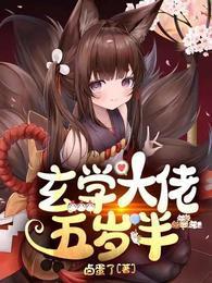 玄學大佬五歲半