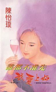 誰都不準先我愛上你