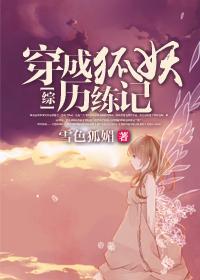 [綜]穿成狐妖歷練記