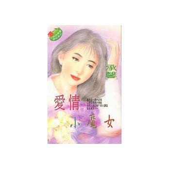 愛情小魔女