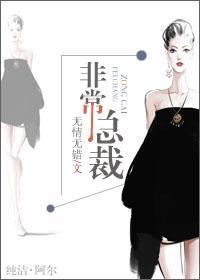 非常總裁