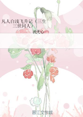 凡人白淺飛升記(三生三世同人)