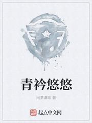 青衿悠悠