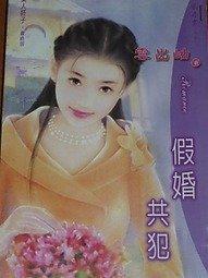 假婚共犯
