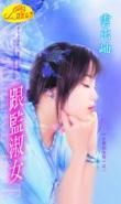 跟監淑女