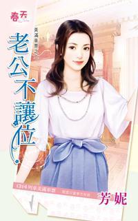 老公不讓位(美滿車 票之二)
