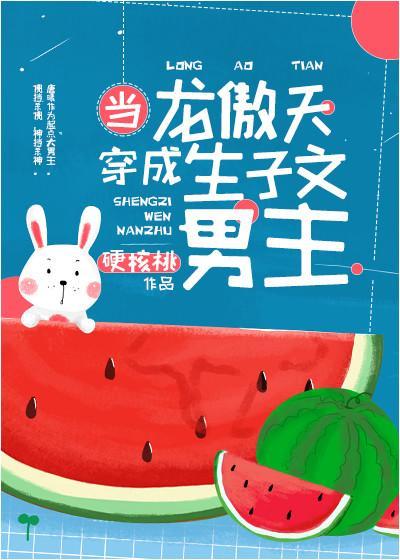 當龍傲天穿成生子文男主[娛樂圈]