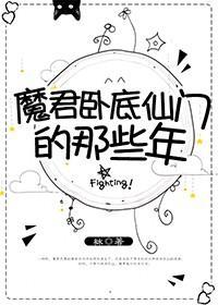 魔君卧底仙門的那些年