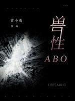獸性ABO