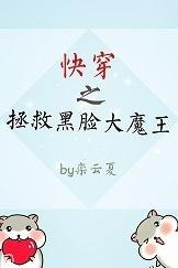 快穿之拯救黑臉大魔王