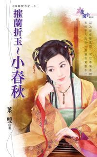 摧蘭折玉~小春秋(珠聯璧合之一)