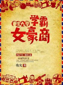 重生九零,學霸女豪商