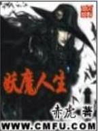妖魔人生