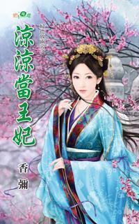 涼涼當王妃(婦德放兩旁系列)