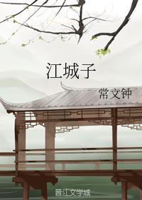 江城子