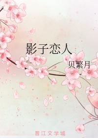 影子戀人