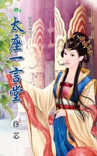 太座一言堂(婦德放兩旁系列)