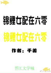錦鯉女配在六零