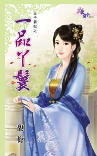 一品丫鬟(主子妻奴之一)