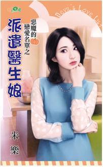 派遣醫生娘（惡魔的戀愛名單之二）