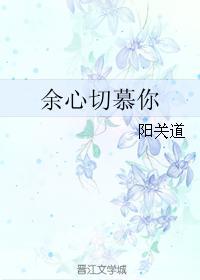 餘心切慕你