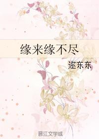 緣來緣不盡