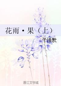 花雨·果（上）