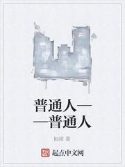 普通人——普通人