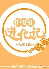 護妻狂進化記