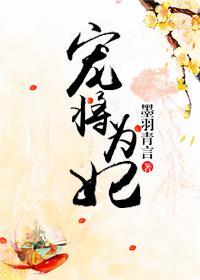 寵将為妃