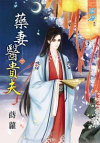 藥妻醫貴夫上