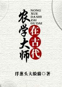 農學大師在古代