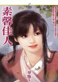 素馨佳人