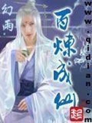 百煉成仙