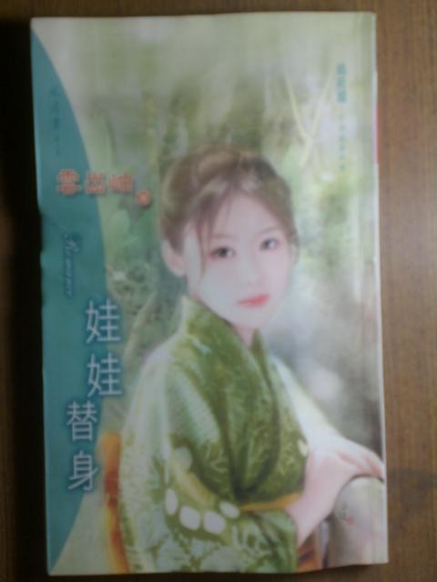 娃娃替身