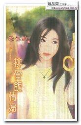 排骨飯情婦