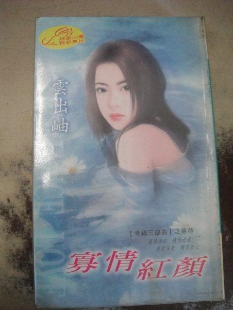 寡情紅顏