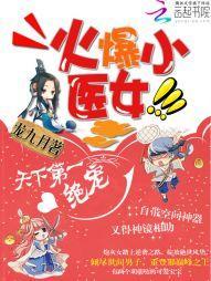 火爆小醫女:天下第一絕寵
