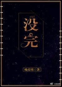 沒完