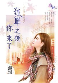 孤單之後你來了(二手情人之四)