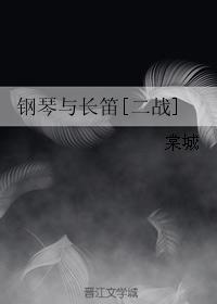 鋼琴與長笛[二戰]