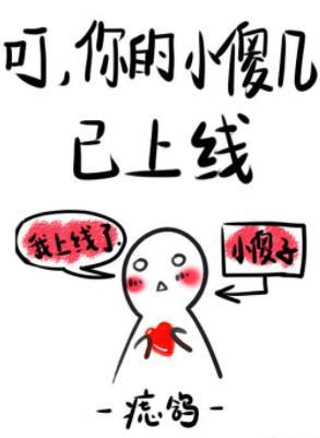 叮,你的小傻幾已上線