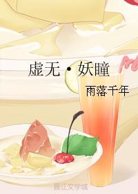 虛無·妖瞳