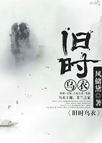 舊時烏衣