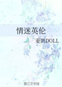 情迷英倫